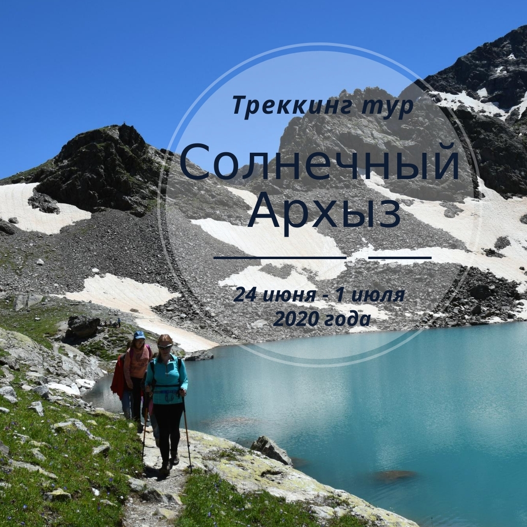 ТРЕКИНГ-ТУР «Солнечный Архыз» 24 июня - 1 июля 2020г.