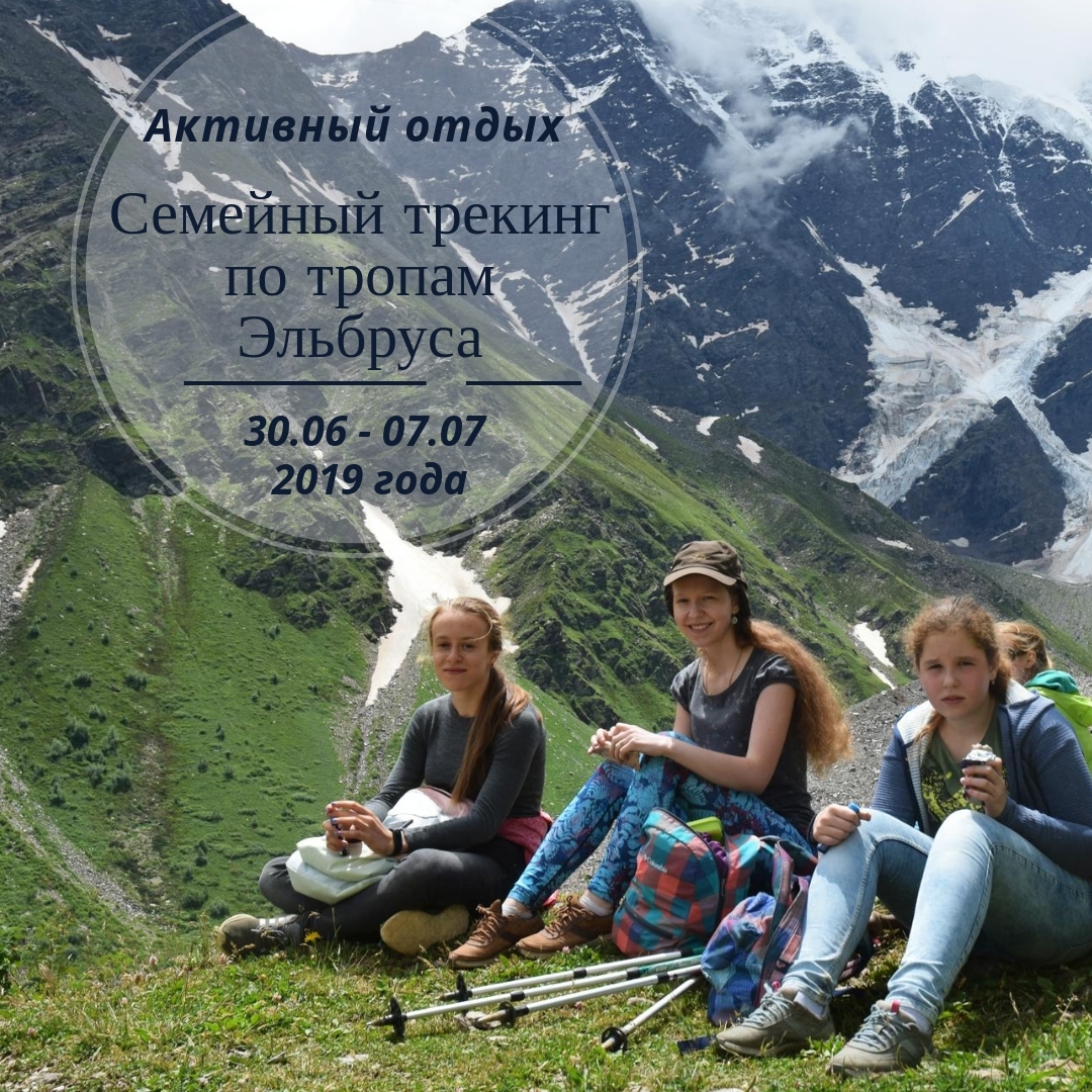 Оздоровительный треккинг-тур в Южном Приэльбрусье "Все включено" 30 июня - 7 июля 2019г.