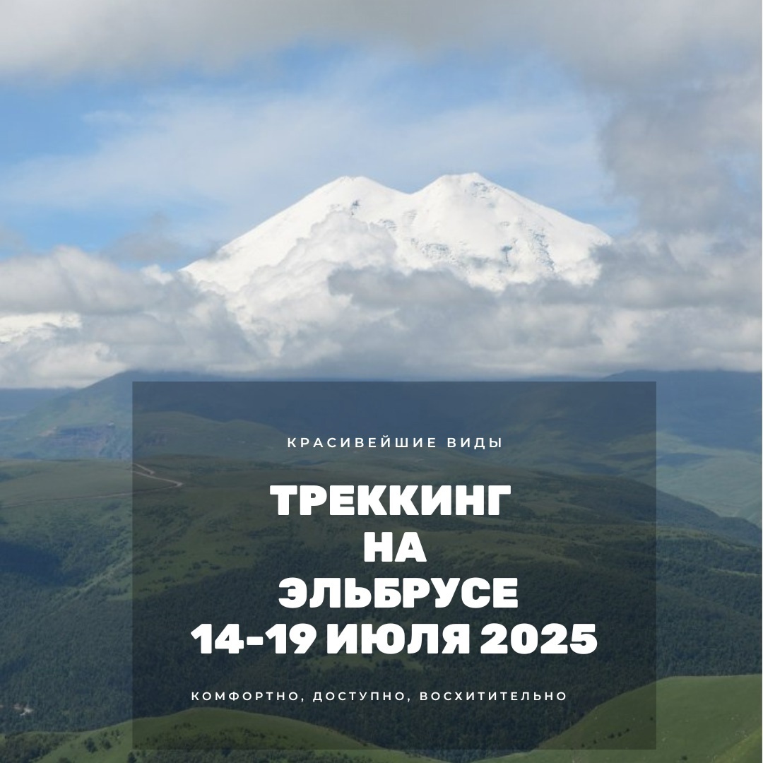 ТРЕККИНГ "Красивейшие маршруты Эльбруса" 14-19 июля 2025 года