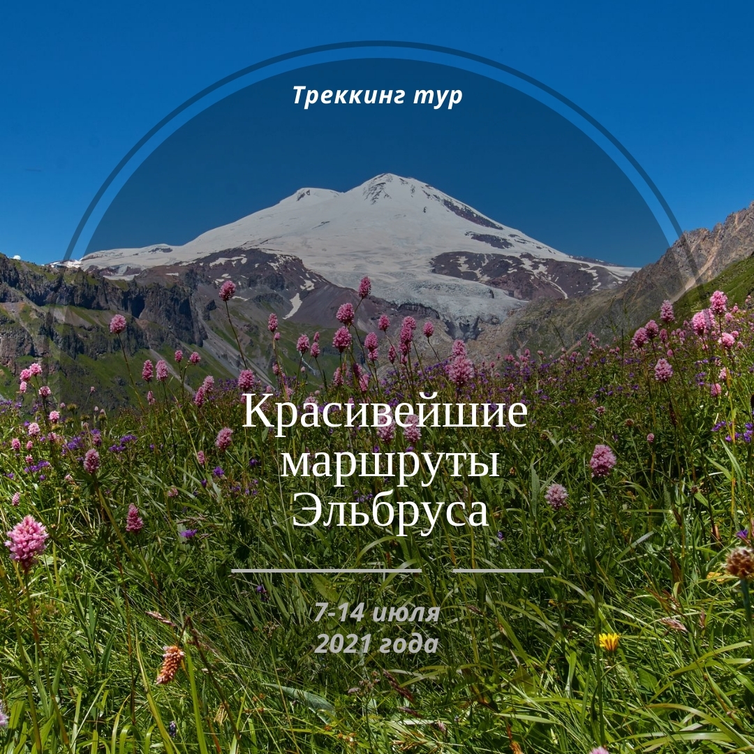 <span style="font-weight: bold;">"Красивейшие маршруты Эльбруса"</span><br>