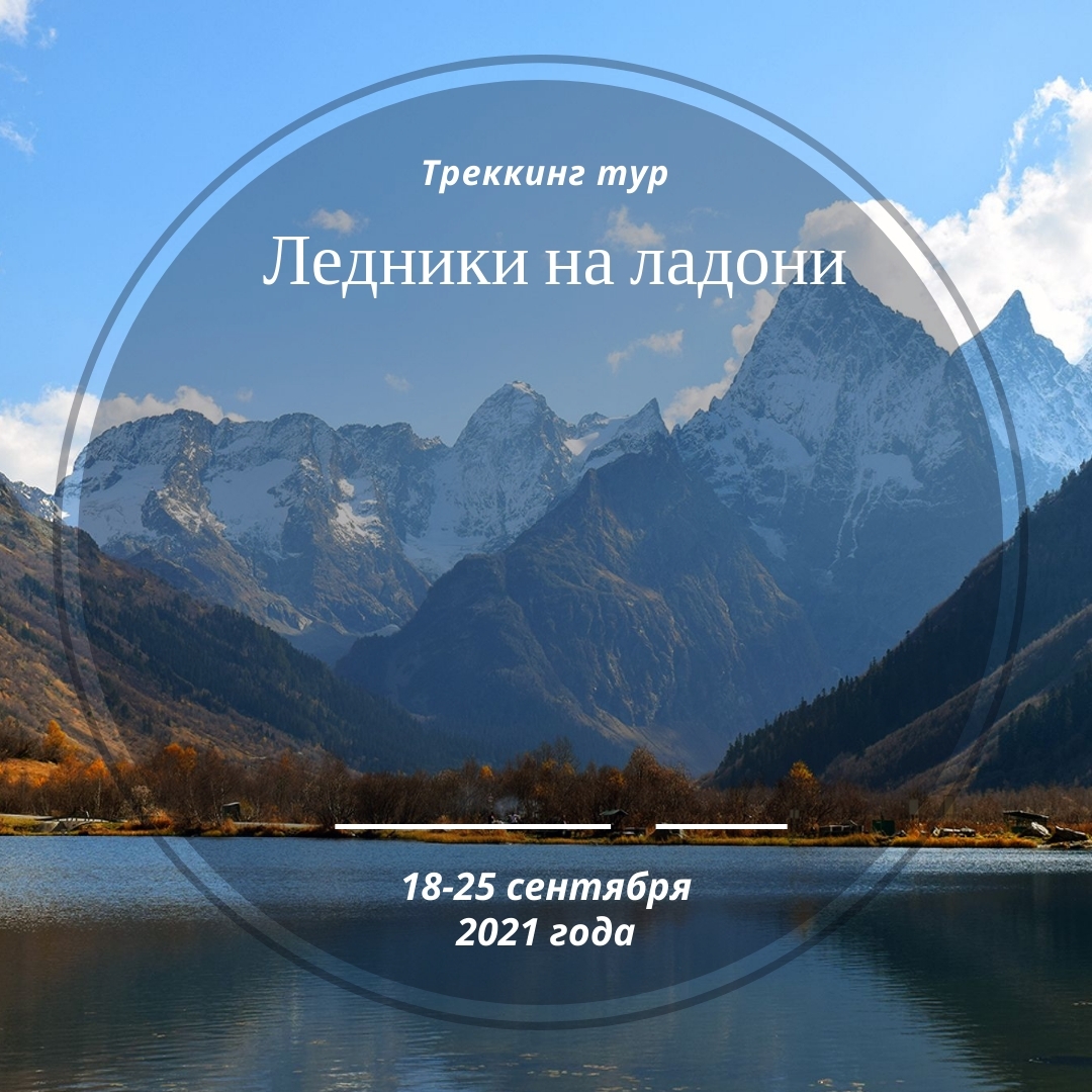 <span style="font-weight: bold;">Треккинг тур - "Ледники на ладони"&nbsp;</span>