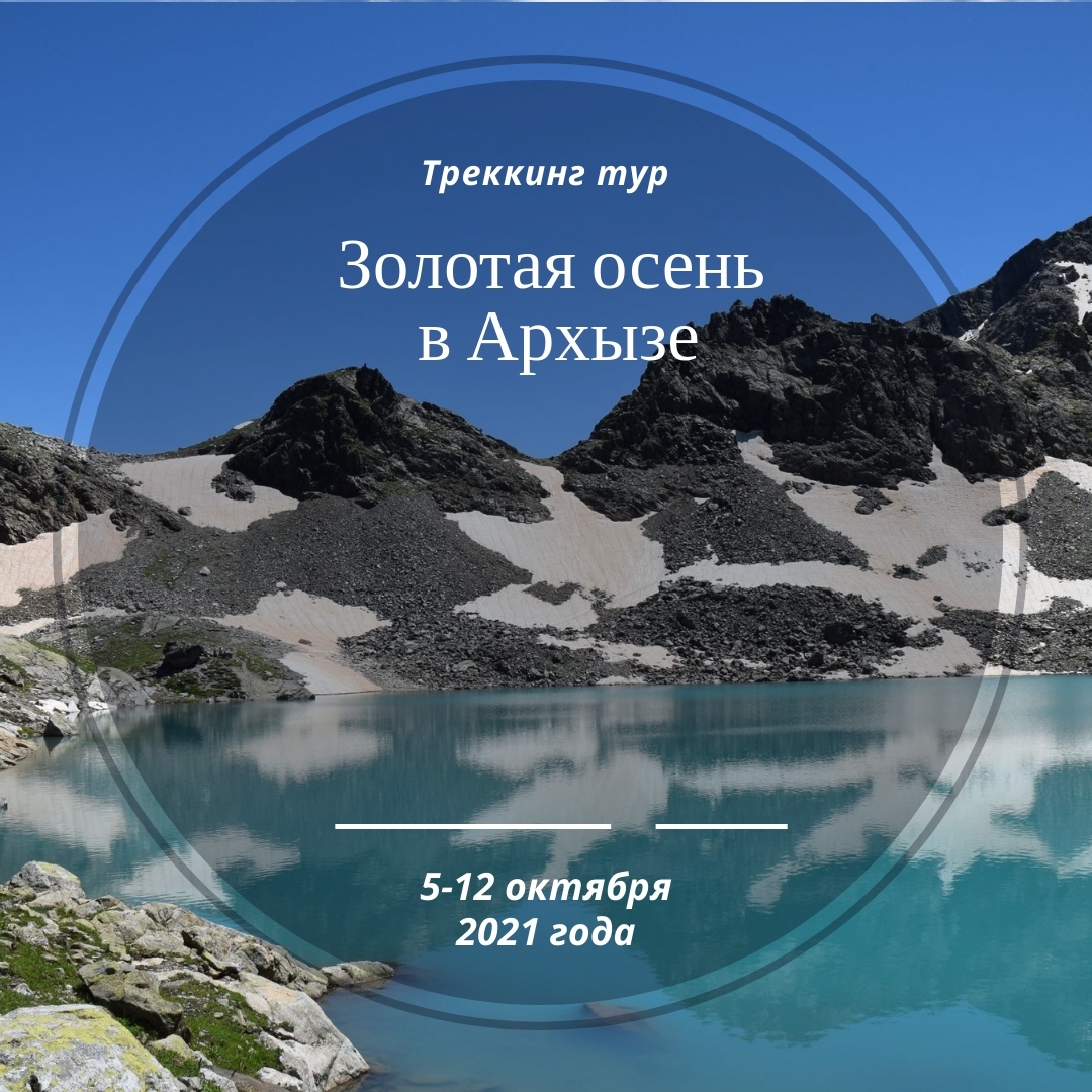 <span style="font-weight: bold;">Треккинг тур - "Золотая осень&nbsp; Архызе"&nbsp;</span>