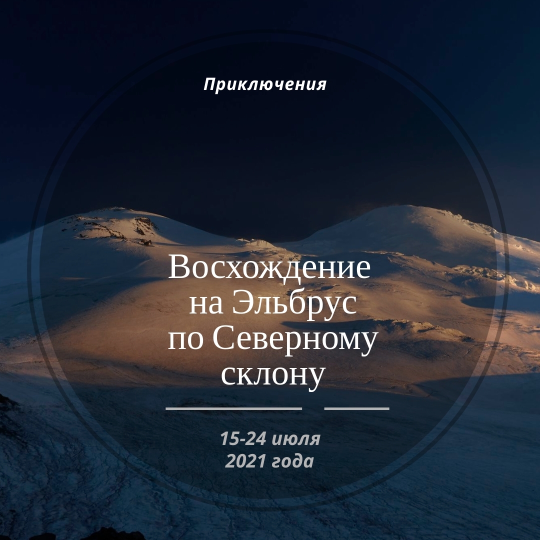 <span style="font-weight: bold;">Приключенческий тур - "Восхождение на Эльбрус"</span><br>